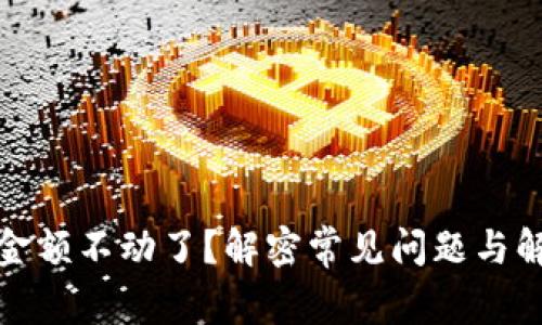 TP钱包金额不动了？解密常见问题与解决方案