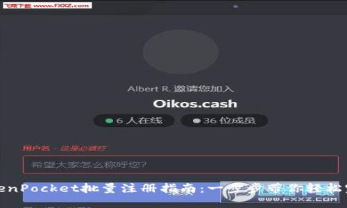 TokenPocket批量注册指南：一步步带你轻松完成