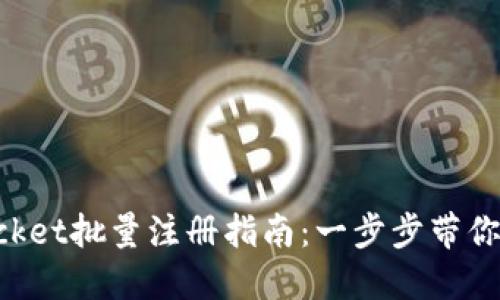 TokenPocket批量注册指南：一步步带你轻松完成