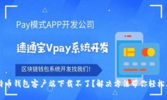 比特币钱包客户端下载不