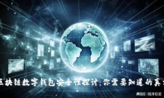 区块链数字钱包安全性探