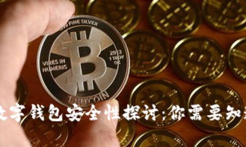 区块链数字钱包安全性探讨：你需要知道的真相