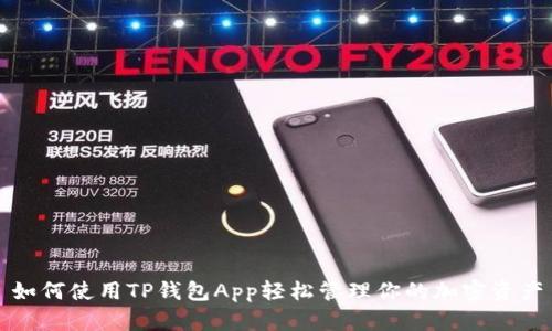 如何使用TP钱包App轻松管理你的加密资产