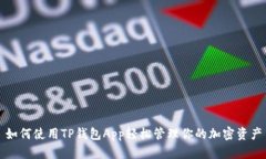 如何使用TP钱包App轻松管理