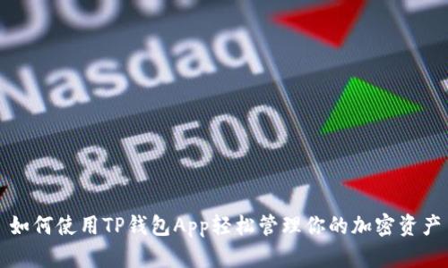 如何使用TP钱包App轻松管理你的加密资产