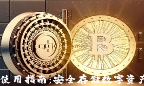 
USDT冷钱包使用指南：安全存储数字资产的最佳选择