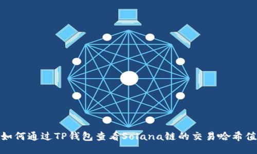 如何通过TP钱包查看Solana链的交易哈希值
