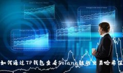 如何通过TP钱包查看Solan