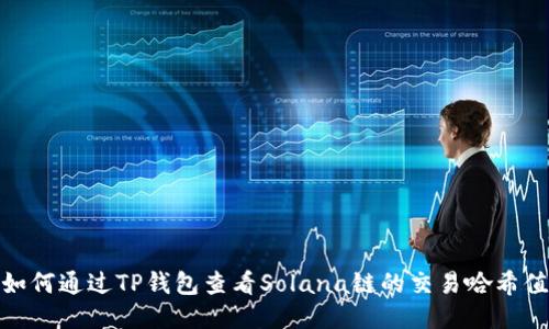 如何通过TP钱包查看Solana链的交易哈希值