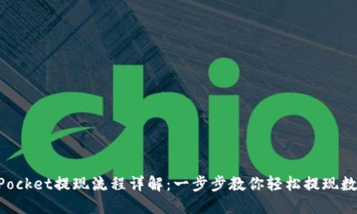 TokenPocket提现流程详解：一步步教你轻松提现数字资产