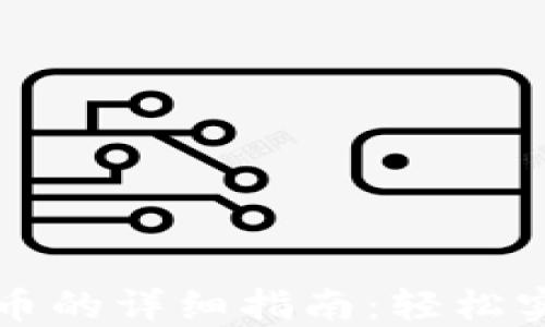 
以太坊钱包转代币的详细指南：轻松实现数字资产转移