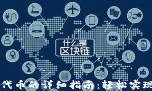 
以太坊钱包转代币的详细指南：轻松实现数字资产转移