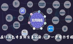 如何在TP钱包中查询交易记