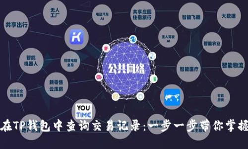 如何在TP钱包中查询交易记录：一步一步带你掌握技巧