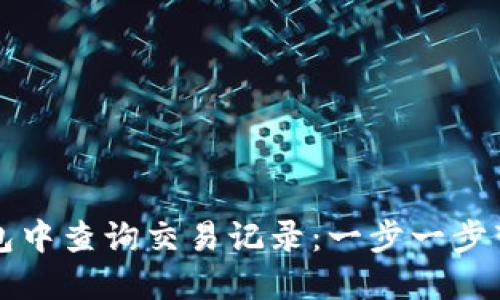 如何在TP钱包中查询交易记录：一步一步带你掌握技巧