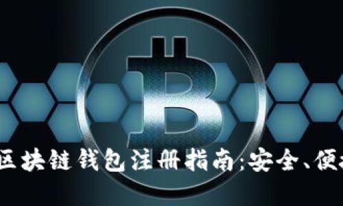 2023年区块链钱包注册指南：安全、便捷的选择