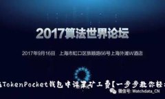 如何在TokenPocket钱包中设置