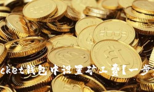 如何在TokenPocket钱包中设置矿工费？一步步教你轻松搞定