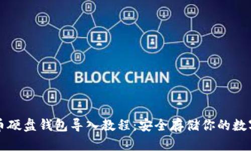 比特币硬盘钱包导入教程：安全存储你的数字资产