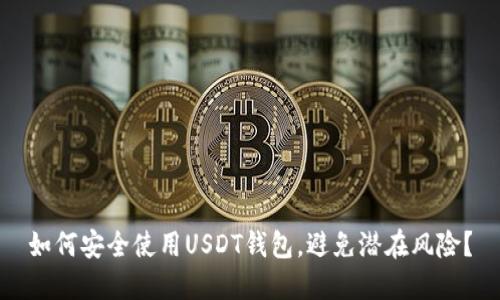 如何安全使用USDT钱包，避免潜在风险？