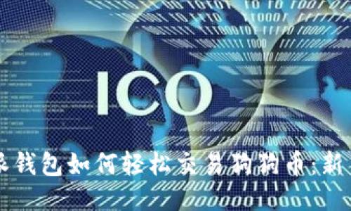 比特派钱包如何轻松交易狗狗币：新手指南