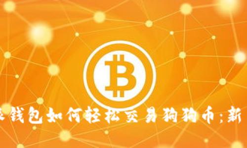 比特派钱包如何轻松交易狗狗币：新手指南