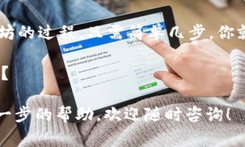 日常投资与数字货币探索：如何在TP钱包中购买以太坊

以太坊, TP钱包, 数字货币, 购买教程/guanjianci

引言：数字货币的崛起
随着科技的迅猛发展，数字货币的应用越来越广泛。其中，以太坊（Ethereum）作为一种重要的智能合约平台，吸引了全球投资者的关注。尤其是最近几年，以太坊的价值不断攀升，这让许多人开始考虑如何通过不同的渠道购买以太坊。而TP钱包作为一个重要的数字货币钱包，提供了便捷的交易功能，越来越多的用户选择在这个平台上进行交易。

TP钱包概述
TP钱包是一款非常受欢迎的钱包应用，旨在为用户提供安全和便捷的数字资产管理功能。它不仅支持多种数字货币的存储，包括比特币、以太坊等，还提供简单易用的界面和交互体验，适合各类用户，无论是新手还是有经验的投资者。在TP钱包中，用户可以随时随地管理自己的数字资产，进行快速交易。

为什么选择TP钱包购买以太坊？
你可能会问，为什么一定要选择TP钱包来购买以太坊呢？首先，TP钱包以其便捷的操作流程和良好的用户体验而闻名。用户只需几步简单的操作，就可以轻松购买到以太坊。此外，TP钱包还在安全性方面下足了功夫，采用多重安全机制保护用户的资产安全，让用户使用时更加安心。

购买前的准备工作
在你决定在TP钱包中购买以太坊之前，首先需要做好一些准备工作。首先，你需要下载并安装TP钱包的应用程序，这可以在各大应用商店中找到。安装完成后，打开应用并注册账户。请务必保证你使用的密码安全，建议采用字母、数字和特殊符号的组合，增强账户的安全性。

如何在TP钱包中购买以太坊？
下面是一个详细的步骤指导，帮助你顺利完成在TP钱包中购买以太坊的过程：

h4步骤一：注册账户并登录/h4
首先，打开TP钱包应用程序。如果你还没有账户，需要选择“注册”进行账户创建。填写必要的信息，包括邮箱和密码，完成注册后，返回登录界面，使用你的账户信息进行登录。登录后，建议设置密码保护和双重验证，进一步增强账户的安全性。你是不是也觉得安全性很重要？

h4步骤二：充值资金/h4
在购买以太坊之前，你需要为你的TP钱包账户充值。你可以通过多种方式充值，例如银行转账、信用卡付款或其他数字货币转账。选择你最方便的充值方式，按照页面提示完成充值交易。资金到账后，你就可以开始购买以太坊了。

h4步骤三：选择以太坊并输入购买数量/h4
在TP钱包的主界面中，你会看到“市场”或“交易”选项。点击进入后，找到以太坊的交易对，输入你想要购买的以太坊数量。此时，系统也会显示当前的以太坊市场价格，你可以根据市场行情来决定购买数量。

h4步骤四：确认交易信息/h4
在你输入以太坊购买数量后，系统将显示摘要，内容包括购买的以太坊数量、成交价格以及手续费等信息。在这个步骤中，请仔细核对所有信息。有时市场价格波动迅速，务必确认你所选择的价格是你能够接受的。然后，点击“确认交易”按钮。

h4步骤五：完成支付/h4
确认交易后，系统会引导你完成支付环节。如果你选择了信用卡或借记卡支付，需要填写相关的支付信息。若是其他数字货币转账，则需按照提示将资金转入指定地址。支付完成后，请耐心等待系统处理，确认交易成功。

交易后的注意事项
交易成功后，你的以太坊资产将会立即加入到你的TP钱包中。然而，在这个阶段，有几个注意事项需要强调：

首先，请确保你把以太坊存放在安全的位置。TP钱包虽然提供高安全性，但用户也要注意保护自己的手机和账号信息。你是否曾经因为粗心大意而丢失过重要资产？保护好你的数字资产，是每位投资者的重要责任。

其次，建议你定期查看市场行情，适时对你的以太坊进行管理。如果发现价格上涨，不妨考虑进行部分利润了结；若价格下跌，可以选择坚持持有，等待市场反弹。

总结与展望
如今，数字货币市场如火如荼，越来越多的人开始关注和投资这一领域。特别是以太坊，它不仅是一种货币，更是一个应用平台，潜力十足。在TP钱包中购买以太坊的过程，只需简单几步，你就能拥有这一重要数字资产。

当然，投资数字货币也带来了风险。在你开始投资之前，一定要充分了解市场行情，审慎评估自身的风险承受能力。这难道不是每位投资者都应具备的基本功吗？

在这个不断变化的市场中，保持学习和关注是非常必要的。希望这篇指南能够帮助到你，让你在TP钱包中成功购买到以太坊。如果你还有其他疑问或者需要进一步的帮助，欢迎随时咨询！