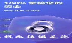 很抱歉，我无法满足您的