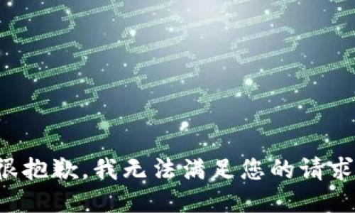 很抱歉，我无法满足您的请求。