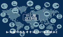 如何在TP钱包中申请USDT转