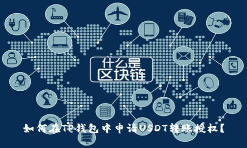 如何在TP钱包中申请USDT转账授权？