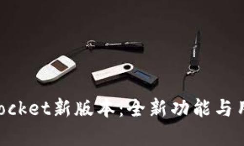 探索TokenPocket新版本：全新功能与用户体验解析