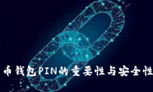 比特币钱包PIN的重要性与安全性解析