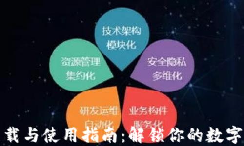 
TP钱包下载与使用指南：解锁你的数字资产管理