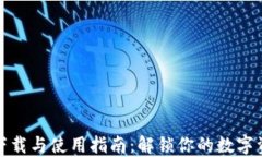 TP钱包下载与使用指南：解