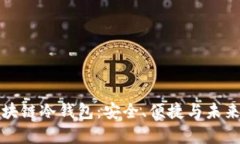 深入解析区块链冷钱包：