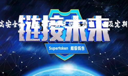   如果t p钱包私钥遗失，应该怎么办？ / 

 guanjianci tp钱包, 私钥, 遗失, 解决方法 /guanjianci 

引言
在数字货币日益普及的今天，钱包的安全性和私钥的管理显得尤为重要。许多用户在使用tp钱包的过程中遇到过一个令人悔恨的场景：私钥遗失。你是不是也曾经想过，如果有一天我丢失了我的私钥该怎么办？这一问题不仅关乎资产的安全，更是许多交易者心中难以言说的恐惧。那么，究竟在这种情况下，我们该采取什么措施呢？

私钥的理解
首先，让我们先了解一下什么是私钥。在区块链技术中，私钥是用户掌控自己数字资产的重要凭证。正如身处数字世界的“身份证”，私钥能令用户确认交易并管理账户。一旦私钥遗失，控制这个钱包的权限就会随之丧失，这意味着里面的资金将再也无法访问。那么，私钥既然如此重要，为什么人们仍然会面临遗失私钥的困境呢？这引发了我们对私钥管理的重要性进行反思。

常见的私钥遗失原因
在研究用户对于tp钱包的使用习惯时，我们发现，私钥遗失往往发生在以下几种情况下：
ul
    li意外删除：用户在清理电子设备时，可能错误地删除了存储私钥的文件。/li
    li设备损坏：设备上的硬盘损坏或遗失，都可能导致私钥无法恢复。/li
    li忘记备份：许多用户没有建立良好的备份习惯，一旦私钥消失便无从补救。/li
    li网络攻击：黑客通过各种手段获取用户的私钥，导致资产被盗。/li
/ul
在日常使用中，你是否也曾遇到过类似的情况？这提醒我们在进行数字资产投资时，不仅要关注资产增值，还应该重视私钥的安全管理。

遗失私钥后的应对措施
若不幸遗失了tp钱包的私钥，首先不要惊慌。虽然大部分情况下，私钥遗失意味着钱包无法访问，但依然可以尝试以下几种方法来应对这一危机：

h41. 寻找备份/h4
首先，你需要检查是否有对私钥进行过备份。回忆一下，是否曾将私钥保存在某个地方，或是使用过备份工具。有些人选择将私钥写在纸上，藏在家中的某个安全角落。若能找到备份，立刻恢复访问权限，资产安全即可保障。

h42. 利用助记词/h4
如果你的tp钱包使用的是助记词而非私钥，那么恭喜你！助记词是恢复钱包的一个重要凭证。通过输入助记词，你可以重新生成私钥，从而恢复钱包的访问权。你有曾记录过自己的助记词吗？如果找得到，尽快按照平台的要求进行恢复吧！

h43. 寻求专业帮助/h4
如果以上两种方法都未能解决问题，你可以考虑寻求专业的技术支持。有些区块链公司提供私钥恢复服务，虽然这通常涉及费用，但一旦恢复成功，资产的安全与你的投资回报是值得考虑的。

h44. 提高安全意识/h4
不幸之中有幸的是，你的经历可以作为教训，提升自己的安全意识。更改密码、加强防护措施、选择高安全性的存储设施来保护资金，以后再也不让自己陷入这样的困境。你觉得提高安全意识是否能够有效减少类似问题的发生呢？

避免今后私钥遗失的策略
为了避免今后再次失去私钥，我们可以采取一些有效的策略来保护我们的钱包和数字资产：

h41. 使用硬件钱包/h4
硬件钱包是较为安全的存储选择。与在线钱包相比，硬件钱包将私钥存储在物理设备中，即使设备连不上网络，私钥也能保持封闭状态。投资者们不妨考虑购入一款硬件钱包来确保资产的安全。你是否愿意为安全花一些额外的开销呢？

h42. 定期备份/h4
确保定期对你的私钥进行备份，包括将其存储在多个安全的位置，如云存储服务和加密的USB驱动器。这种做法不仅能避免一时的疏忽，重要资产的保护也能够显得非常简单。

h43. 教育和培训/h4
参与数字货币社区和论坛，关注关于安全管理的讨论和教育课程，提升自己的知识水平。无论是技术性指导，还是政策法规的变化，及时了解这些都能避免未来的潜在风险。

总结
私钥的重要性不言而喻。曾经的遗失或许是个惨痛的教训，但同时它也促使我们更加关注数字资产的安全管理。是否能通过这些措施有效保护自己的资产？通过提高安全意识、选择更先进的存储方式以及定期备份，我们能够将这些潜在的风险降到最低。只有当你深刻理解私钥的重要性，并强化自己的安全防护措施，才能确保在这个波动性巨大的市场中，立于不败之地。

即使过去的遗失让我们心疼不已，未来的安全却在我们的手中。希望你能从中获得启发，不只是为了自己，更是为了家人的未来。

在这个快速发展的数字世界里，密码和私钥将成为我们安全的最后防线。希望你能够细心管理，确保安全，与我一起走向更为光明的投资未来。