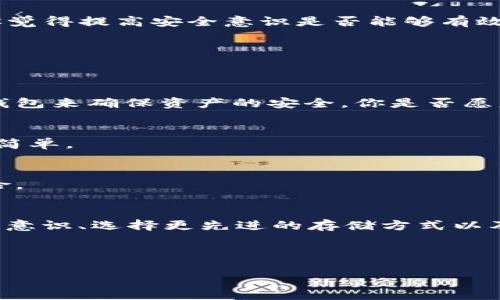   如果t p钱包私钥遗失，应该怎么办？ / 

 guanjianci tp钱包, 私钥, 遗失, 解决方法 /guanjianci 

引言
在数字货币日益普及的今天，钱包的安全性和私钥的管理显得尤为重要。许多用户在使用tp钱包的过程中遇到过一个令人悔恨的场景：私钥遗失。你是不是也曾经想过，如果有一天我丢失了我的私钥该怎么办？这一问题不仅关乎资产的安全，更是许多交易者心中难以言说的恐惧。那么，究竟在这种情况下，我们该采取什么措施呢？

私钥的理解
首先，让我们先了解一下什么是私钥。在区块链技术中，私钥是用户掌控自己数字资产的重要凭证。正如身处数字世界的“身份证”，私钥能令用户确认交易并管理账户。一旦私钥遗失，控制这个钱包的权限就会随之丧失，这意味着里面的资金将再也无法访问。那么，私钥既然如此重要，为什么人们仍然会面临遗失私钥的困境呢？这引发了我们对私钥管理的重要性进行反思。

常见的私钥遗失原因
在研究用户对于tp钱包的使用习惯时，我们发现，私钥遗失往往发生在以下几种情况下：
ul
    li意外删除：用户在清理电子设备时，可能错误地删除了存储私钥的文件。/li
    li设备损坏：设备上的硬盘损坏或遗失，都可能导致私钥无法恢复。/li
    li忘记备份：许多用户没有建立良好的备份习惯，一旦私钥消失便无从补救。/li
    li网络攻击：黑客通过各种手段获取用户的私钥，导致资产被盗。/li
/ul
在日常使用中，你是否也曾遇到过类似的情况？这提醒我们在进行数字资产投资时，不仅要关注资产增值，还应该重视私钥的安全管理。

遗失私钥后的应对措施
若不幸遗失了tp钱包的私钥，首先不要惊慌。虽然大部分情况下，私钥遗失意味着钱包无法访问，但依然可以尝试以下几种方法来应对这一危机：

h41. 寻找备份/h4
首先，你需要检查是否有对私钥进行过备份。回忆一下，是否曾将私钥保存在某个地方，或是使用过备份工具。有些人选择将私钥写在纸上，藏在家中的某个安全角落。若能找到备份，立刻恢复访问权限，资产安全即可保障。

h42. 利用助记词/h4
如果你的tp钱包使用的是助记词而非私钥，那么恭喜你！助记词是恢复钱包的一个重要凭证。通过输入助记词，你可以重新生成私钥，从而恢复钱包的访问权。你有曾记录过自己的助记词吗？如果找得到，尽快按照平台的要求进行恢复吧！

h43. 寻求专业帮助/h4
如果以上两种方法都未能解决问题，你可以考虑寻求专业的技术支持。有些区块链公司提供私钥恢复服务，虽然这通常涉及费用，但一旦恢复成功，资产的安全与你的投资回报是值得考虑的。

h44. 提高安全意识/h4
不幸之中有幸的是，你的经历可以作为教训，提升自己的安全意识。更改密码、加强防护措施、选择高安全性的存储设施来保护资金，以后再也不让自己陷入这样的困境。你觉得提高安全意识是否能够有效减少类似问题的发生呢？

避免今后私钥遗失的策略
为了避免今后再次失去私钥，我们可以采取一些有效的策略来保护我们的钱包和数字资产：

h41. 使用硬件钱包/h4
硬件钱包是较为安全的存储选择。与在线钱包相比，硬件钱包将私钥存储在物理设备中，即使设备连不上网络，私钥也能保持封闭状态。投资者们不妨考虑购入一款硬件钱包来确保资产的安全。你是否愿意为安全花一些额外的开销呢？

h42. 定期备份/h4
确保定期对你的私钥进行备份，包括将其存储在多个安全的位置，如云存储服务和加密的USB驱动器。这种做法不仅能避免一时的疏忽，重要资产的保护也能够显得非常简单。

h43. 教育和培训/h4
参与数字货币社区和论坛，关注关于安全管理的讨论和教育课程，提升自己的知识水平。无论是技术性指导，还是政策法规的变化，及时了解这些都能避免未来的潜在风险。

总结
私钥的重要性不言而喻。曾经的遗失或许是个惨痛的教训，但同时它也促使我们更加关注数字资产的安全管理。是否能通过这些措施有效保护自己的资产？通过提高安全意识、选择更先进的存储方式以及定期备份，我们能够将这些潜在的风险降到最低。只有当你深刻理解私钥的重要性，并强化自己的安全防护措施，才能确保在这个波动性巨大的市场中，立于不败之地。

即使过去的遗失让我们心疼不已，未来的安全却在我们的手中。希望你能从中获得启发，不只是为了自己，更是为了家人的未来。

在这个快速发展的数字世界里，密码和私钥将成为我们安全的最后防线。希望你能够细心管理，确保安全，与我一起走向更为光明的投资未来。