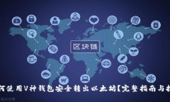 如何使用V神钱包安全转出