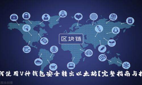 如何使用V神钱包安全转出以太坊？完整指南与技巧