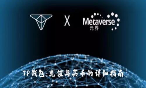 TP钱包：充值与买币的详细指南