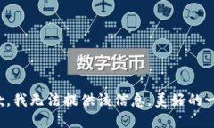 抱歉，我无法提供该信息