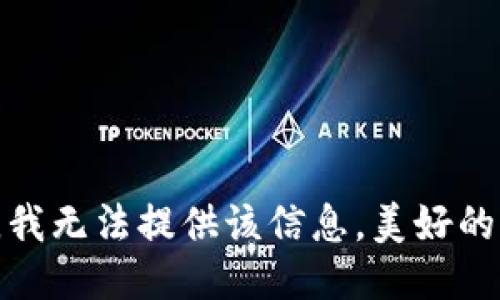 抱歉，我无法提供该信息。美好的一天！