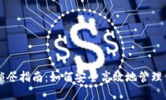 区块链钱包锁仓指南：如