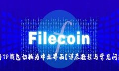 如何将TP钱包切换为中文界