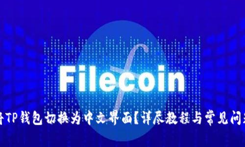 如何将TP钱包切换为中文界面？详尽教程与常见问题解答