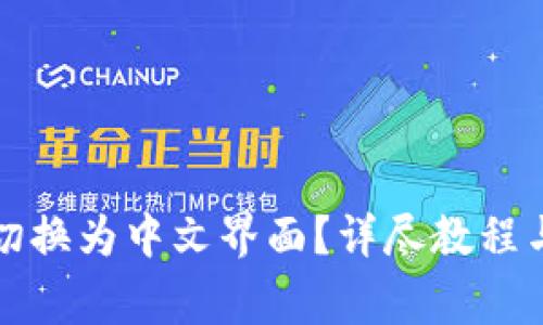 如何将TP钱包切换为中文界面？详尽教程与常见问题解答