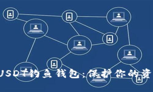 揭秘以太坊USDT钓鱼钱包：保护你的资产，远离陷阱