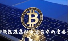 深入探讨：T P钱包在虚拟