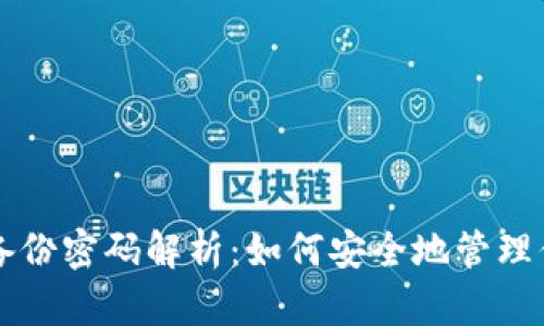 比特币钱包备份密码解析：如何安全地管理你的数字资产